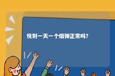 悦刻一天一个烟弹正常吗	？ 